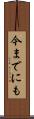 今までにも Scroll