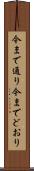 今まで通り Scroll