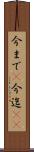 今まで(P) Scroll