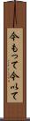 今もって Scroll