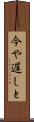今や遅しと Scroll