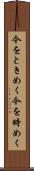 今をときめく Scroll