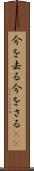 今を去る Scroll