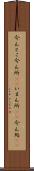 今んとこ Scroll