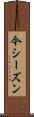 今シーズン Scroll