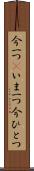 今一つ(P) Scroll