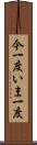 今一度 Scroll