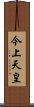 今上天皇 Scroll