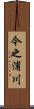 今之浦川 Scroll