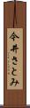 今井さとみ Scroll