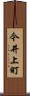 今井上町 Scroll