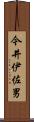 今井伊佐男 Scroll