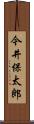 今井保太郎 Scroll