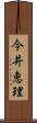 今井恵理 Scroll