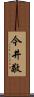 今井敬 Scroll