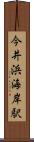 今井浜海岸駅 Scroll