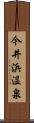 今井浜温泉 Scroll
