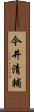 今井清輔 Scroll