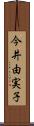 今井由実子 Scroll