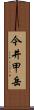 今井甲岳 Scroll
