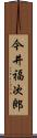 今井福次郎 Scroll