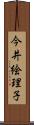 今井絵理子 Scroll