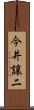 今井譲二 Scroll