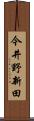 今井野新田 Scroll