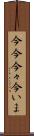 今今 Scroll
