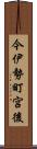 今伊勢町宮後 Scroll