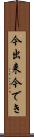 今出来 Scroll