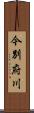 今別府川 Scroll