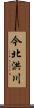 今北洪川 Scroll
