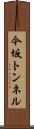 今坂トンネル Scroll