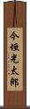 今垣光太郎 Scroll