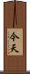 今天 Scroll
