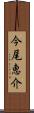 今尾恵介 Scroll