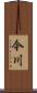 今川 Scroll