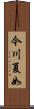 今川夏如 Scroll