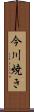 今川焼き Scroll