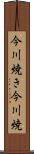 今川焼き Scroll