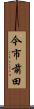今市前田 Scroll
