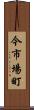 今市場町 Scroll