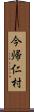 今帰仁村 Scroll