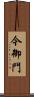 今御門 Scroll