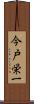 今戸栄一 Scroll