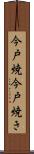 今戸焼 Scroll