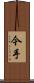 今手 Scroll