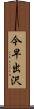 今早出沢 Scroll
