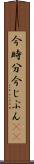今時分 Scroll